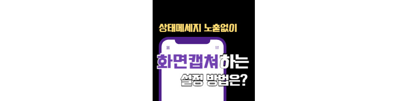 갤럭시 휴대폰 상태메세지 노출 없이 화면 캡쳐하는 방법 1 ywAAAAAAQABAAACAUwAOw==