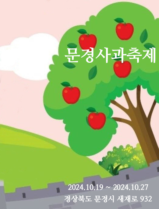 문경사과축제