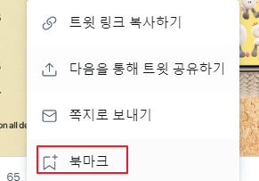 트위터 북마크 기능과 좋아요 차이 이해하고 북마크 사용법 정리 2 ywAAAAAAQABAAACAUwAOw==