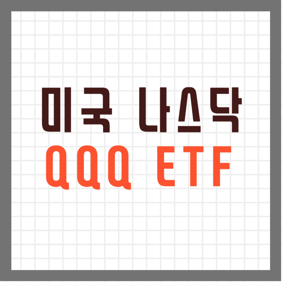 미국 나스닥 100에 투자하는 QQQ ETF 소개 (ft. QQQM ETF 비교) 1 ywAAAAAAQABAAACAUwAOw==