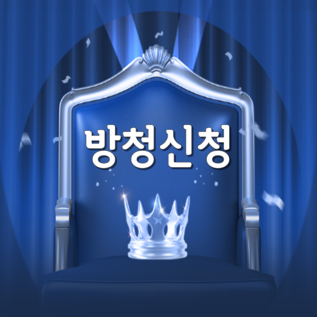 방청신청