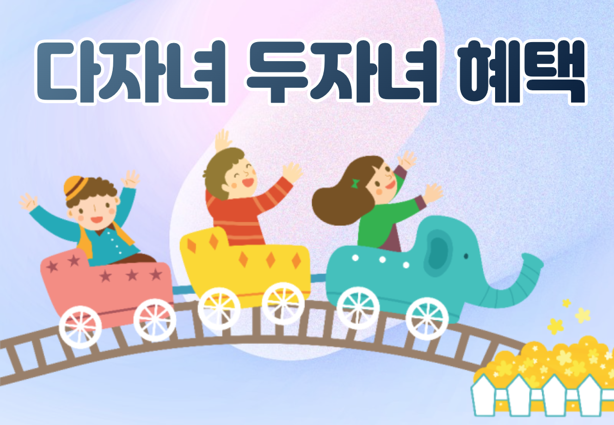 다자녀 두자녀 혜택
