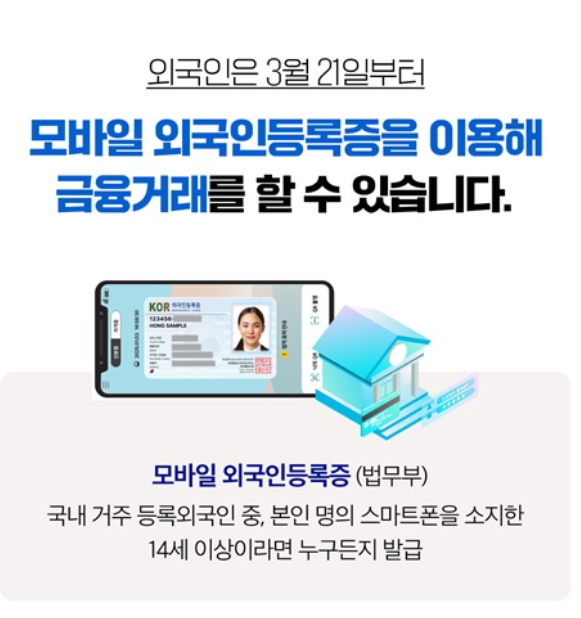 외국인 모바일 등록증 발급 방법 - 계좌개설 가능한 6개 은행