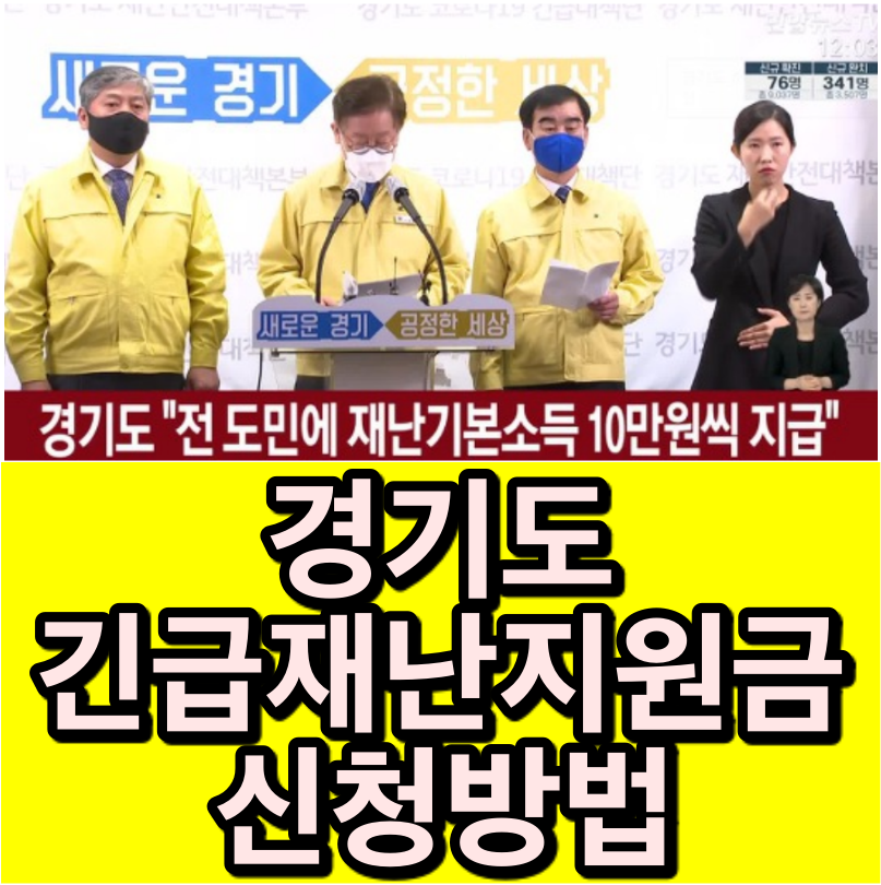 경기도 긴급재난지원금 신청방법