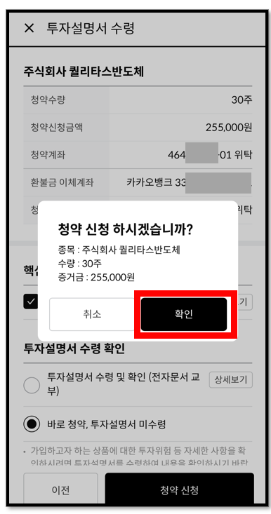 주린이를 위한 한국투자증권앱 공모주 청약 방법 19 ywAAAAAAQABAAACAUwAOw==