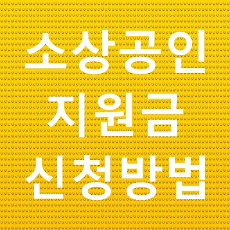 소상공인 지원금 신청