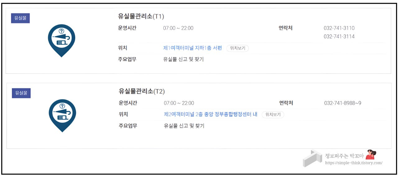공항에서 물건 잃어버렸을 때 해결 방법 (공항분실물 찾기) 2 인천국제공항-유실물관리소-공항분실물