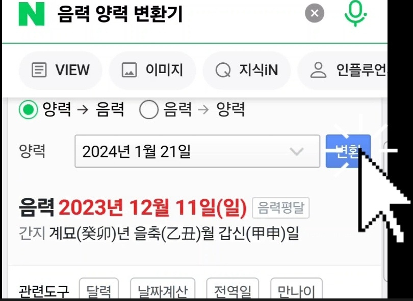 해당 날짜를 입력하고 변환버튼을 누르면 됩니다.