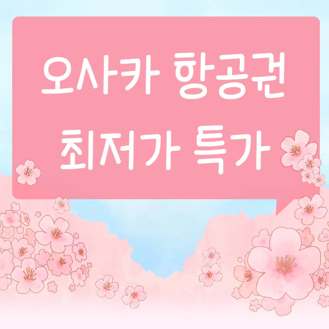 오사카 항공권 최저가 특가 비교 확인 예매하기
