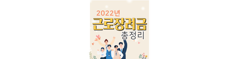 2022년 근로장려금 나는 지급 대상일까? 근로장려금 제도 싹 정리해드림 1 ywAAAAAAQABAAACAUwAOw==