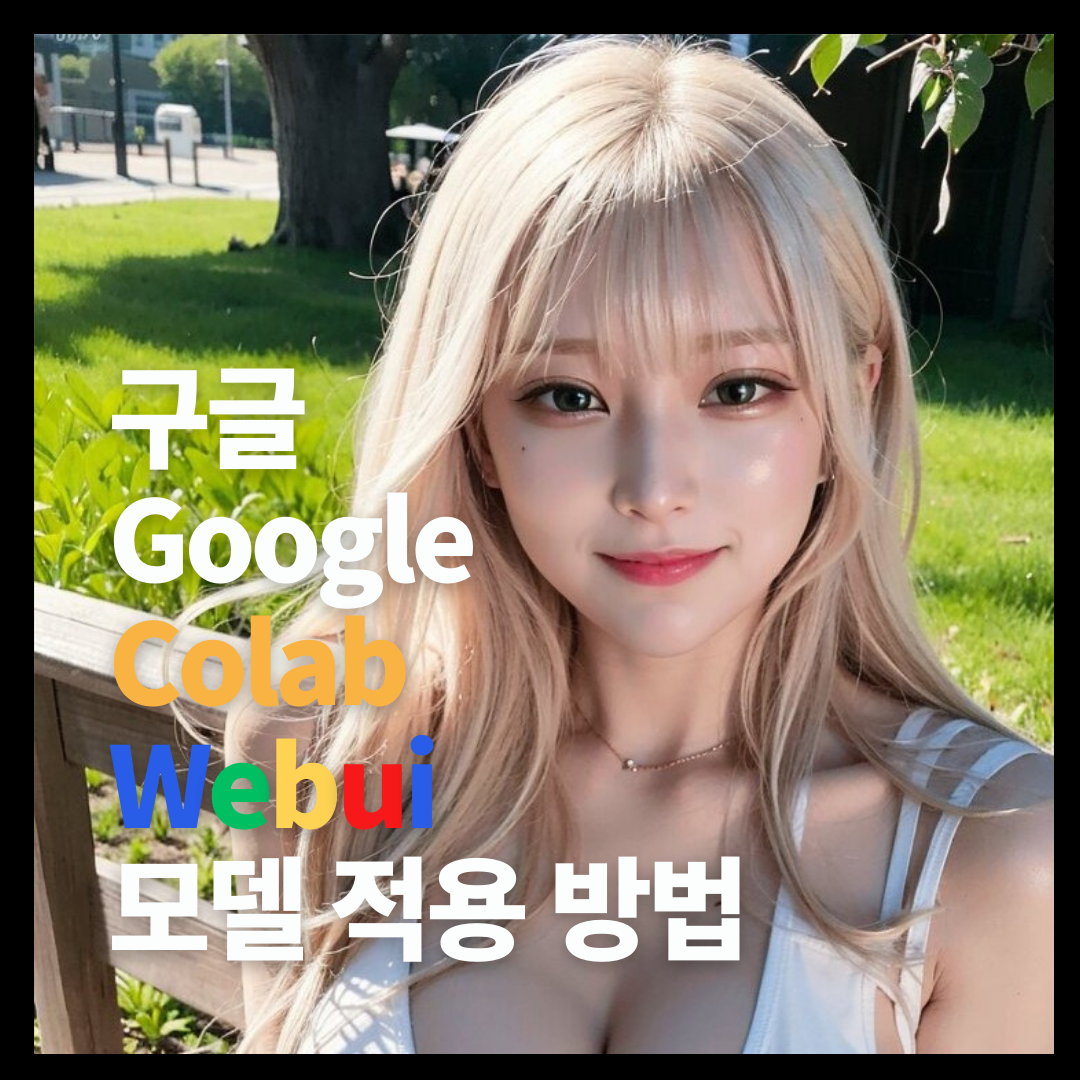 Webui 코랩(colab) 모델 적용 방법 1 colab stable diffusion 모델 적용