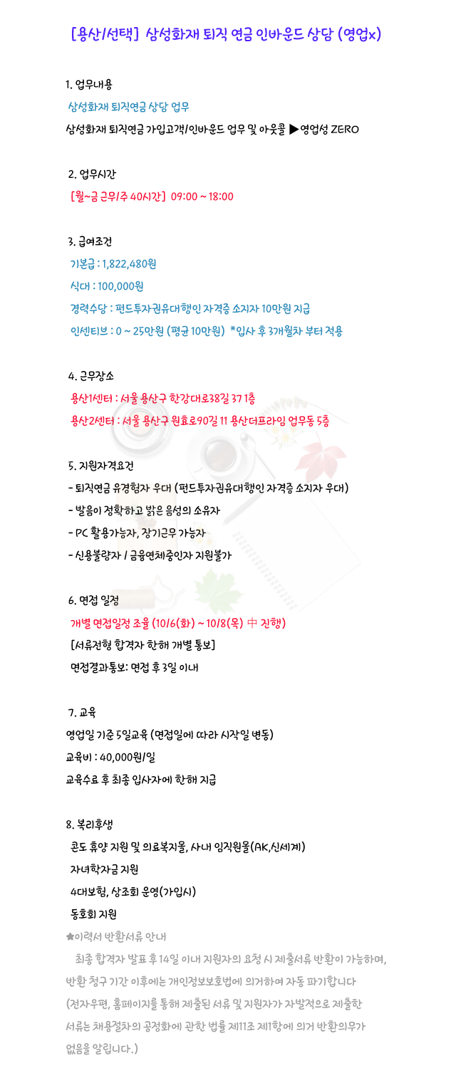 [(주)블루에이치알] [신용산/남영] 삼성화재 퇴직 연금 상담사원 채용/유경험자 우대 - 사람인