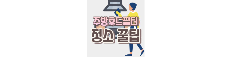 주방후드 필터 5분 안에 깨끗하게 만드는 청소방법 1 ywAAAAAAQABAAACAUwAOw==