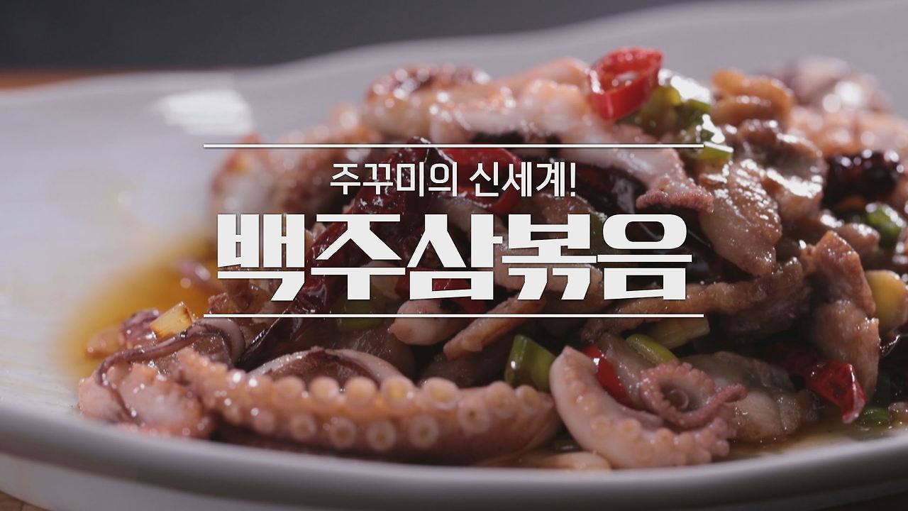 알토란 백주삼볶음 레시피 만드는 방법 1 ywAAAAAAQABAAACAUwAOw==