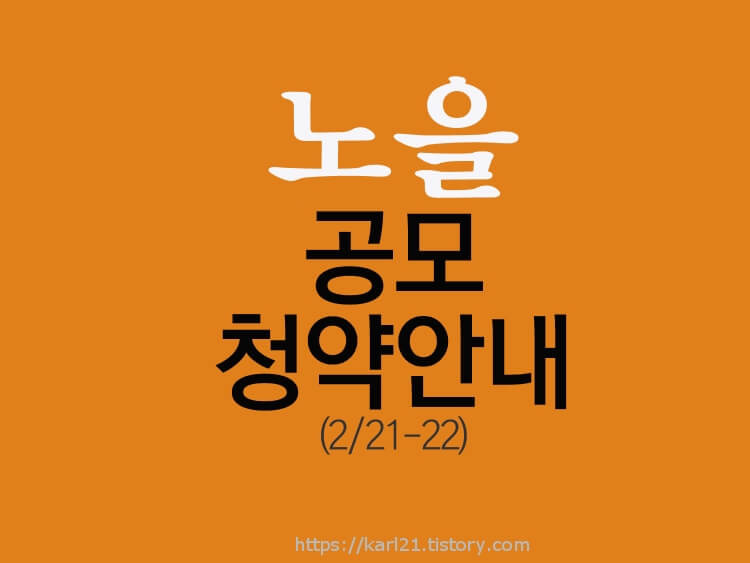 노을 공모 청약안내(2월 21-22일) 1 공모주 노을 청약안내 문구