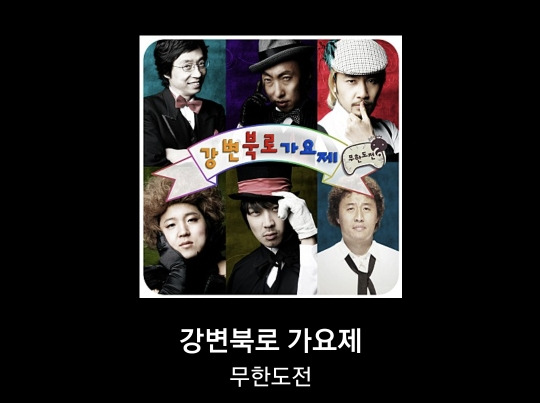 놀면뭐하니 싸이월드 BGM 추억 소환 3 하하-키작은꼬마이야기-강변북로가요제-무한도전