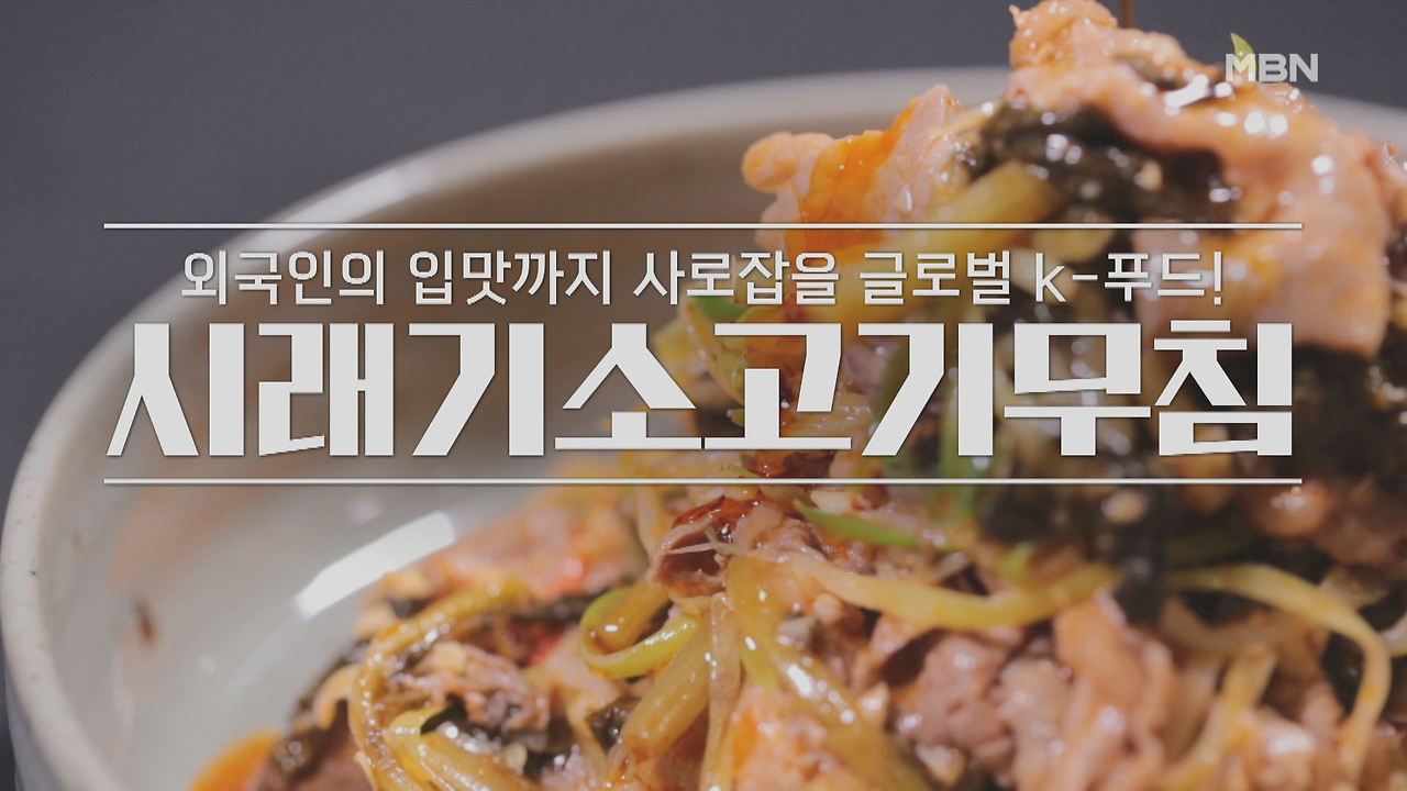 알토란 오세득 시래기소고기무침 레시피 반찬 만드는 법 만들기 2 ywAAAAAAQABAAACAUwAOw==
