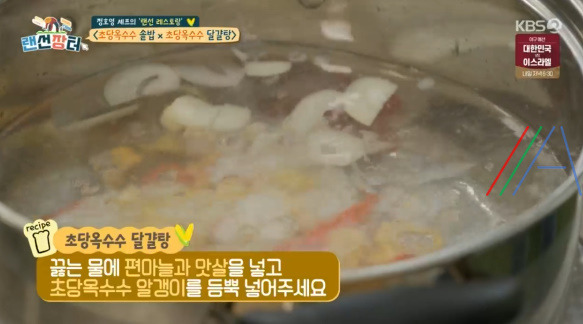 랜선장터 초당옥수수 달걀탕 만드는 법 - 정호영 레시피 2 ywAAAAAAQABAAACAUwAOw==