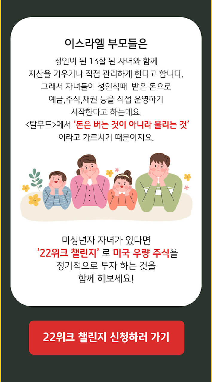 KB증권 22위크 해외주식 적립 챌린지(ft.11회, 22회 도전성공시 쿠폰증정) 7 KB증권 22위크 해외주식 적립 챌린지-이스라엘 부모이야기를 하네요. <탈무드>에선 '돈을 버는 것이 아니라 불리는 것'이라고 가르친다고 합니다