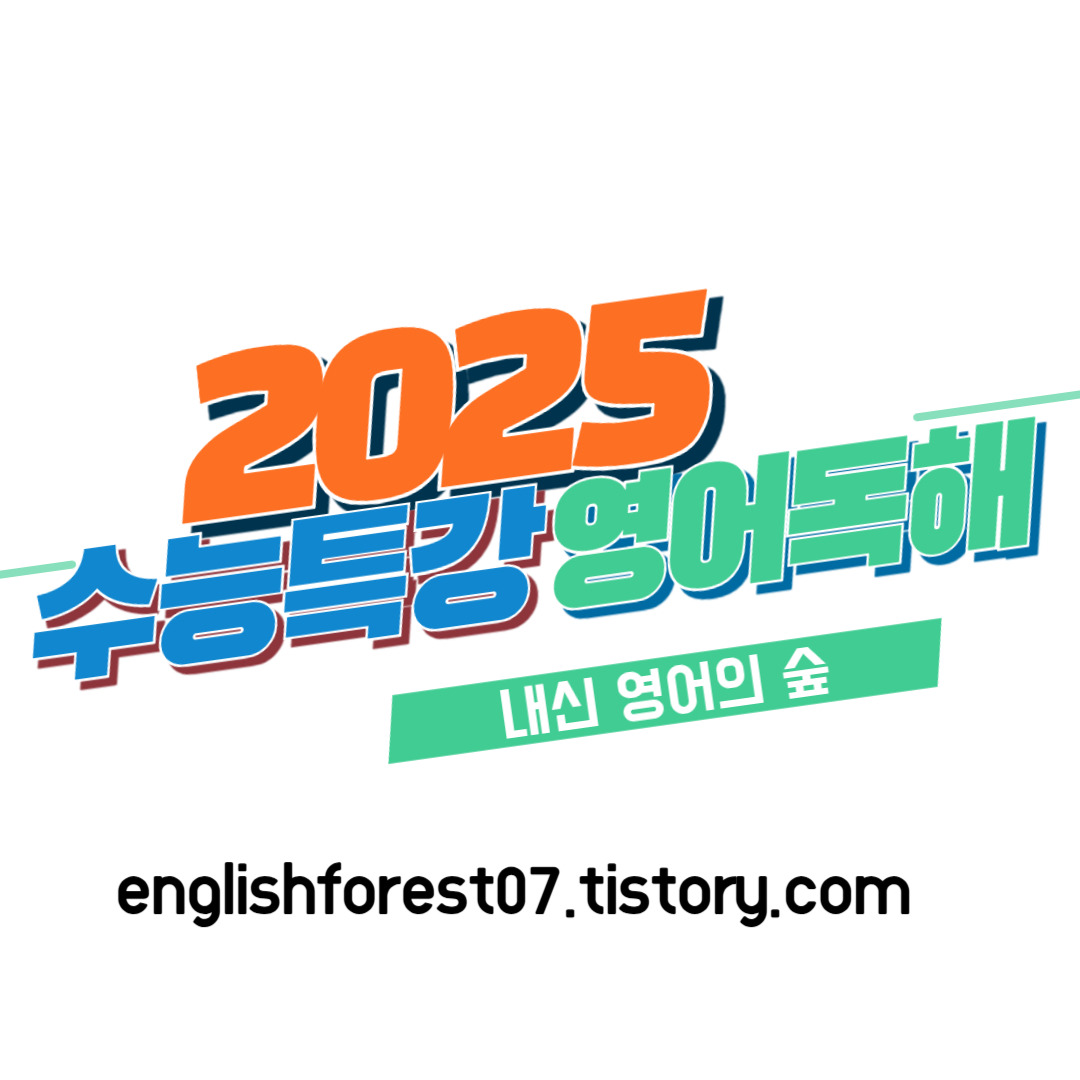 [2025 수능특강 영어독해연습] 2강 Exercise 3번, 4번 한 줄 해석