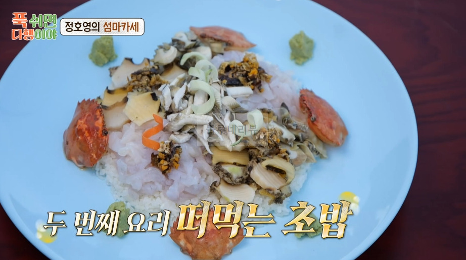 푹쉬면 다행이야 떠 먹는 초밥 만들기 레시피 - 정호영의 섬마카세 22 ywAAAAAAQABAAACAUwAOw==
