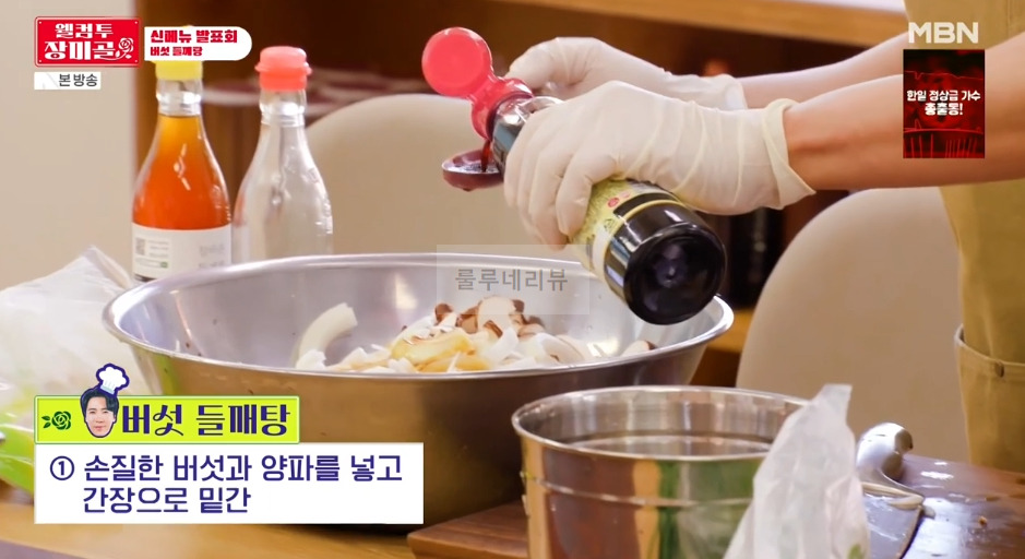 웰컴투 장미골 버섯 들깨탕 레시피 - 신메뉴발표회 4 ywAAAAAAQABAAACAUwAOw==