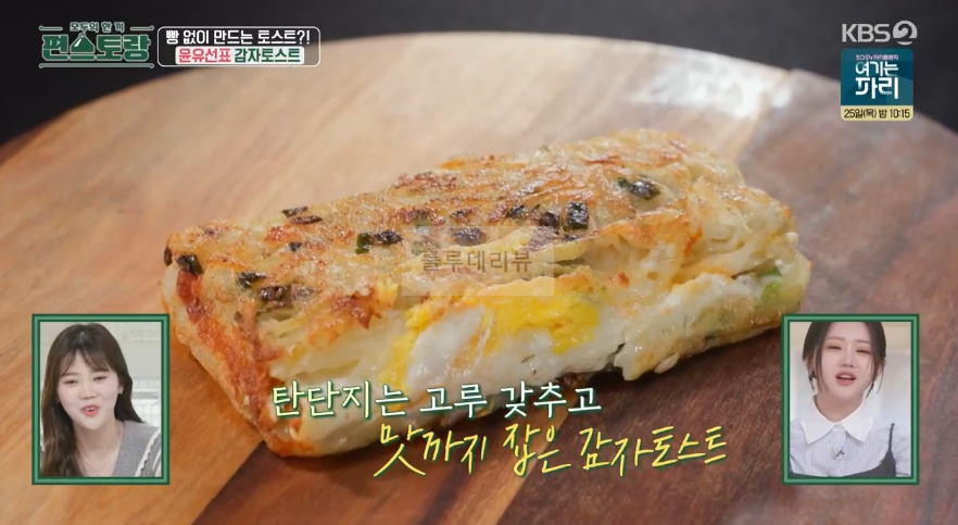 편스토랑 윤유선표 감자토스트 레시피 - 밀가루없는 건강 토스트 18 ywAAAAAAQABAAACAUwAOw==