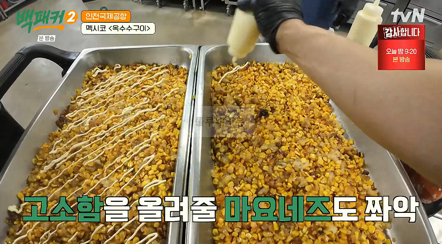 백패커 멕시코 옥수수구이 만들기 레시피 - 인천국제공항 15 ywAAAAAAQABAAACAUwAOw==