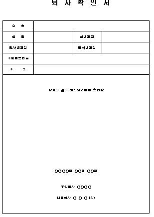 퇴사 확인서 양식