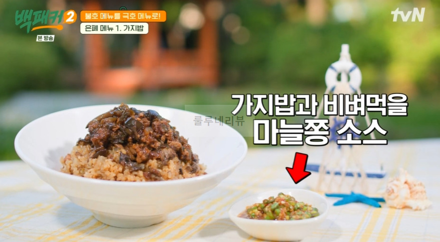 백패커2 마늘쫑 소스 레시피 - 백 형 매직 불호 메뉴를 극호 메뉴로, 가지밥 비벼 먹을 마늘쫑 양념장 1 ywAAAAAAQABAAACAUwAOw==