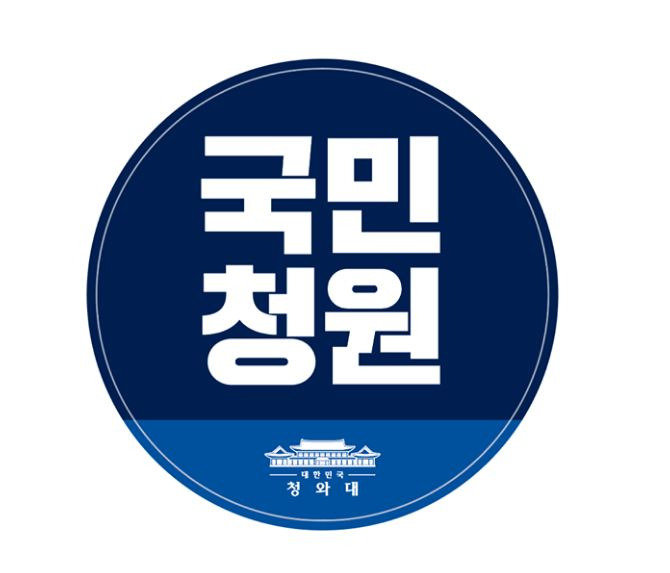 청와대 국민청원 게시판 바로가기