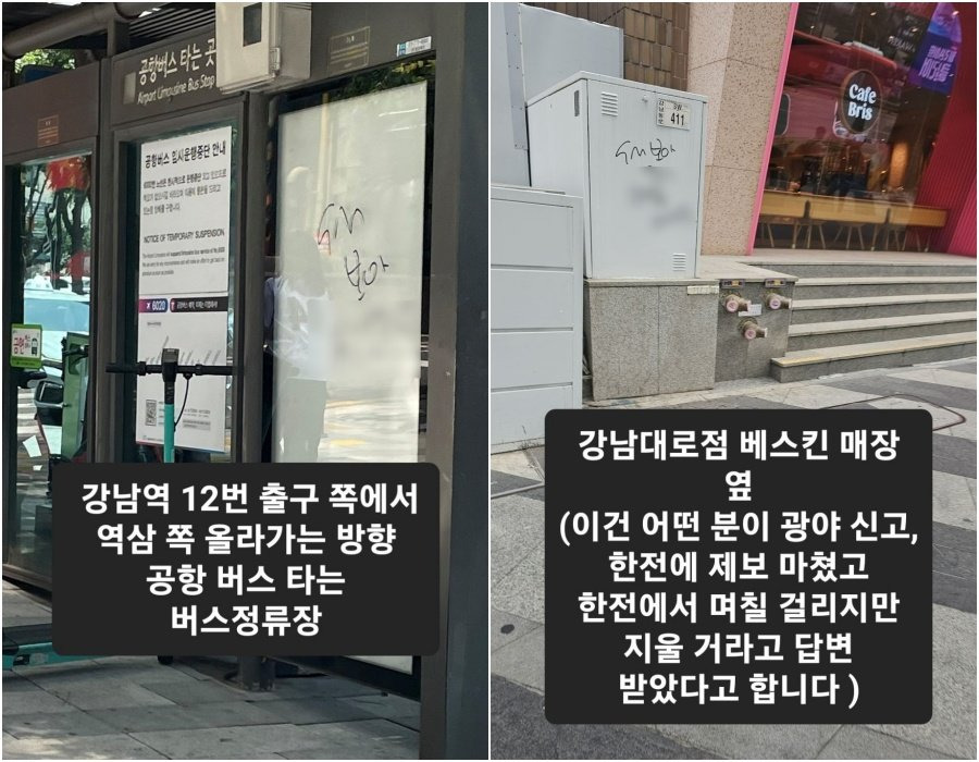 보아 낙서 테러 강남역 공항버스 정류장 모습