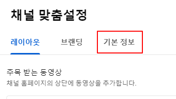 유튜브 채널명 시청자 언어에 따라 표시되도록 설정하기 2 ywAAAAAAQABAAACAUwAOw==