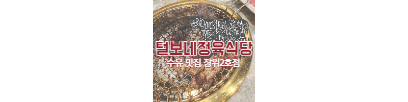 수유 맛집 털보정육식당 장위2호점 내 돈 내산 후기 (와인 이벤트) 1 ywAAAAAAQABAAACAUwAOw==
