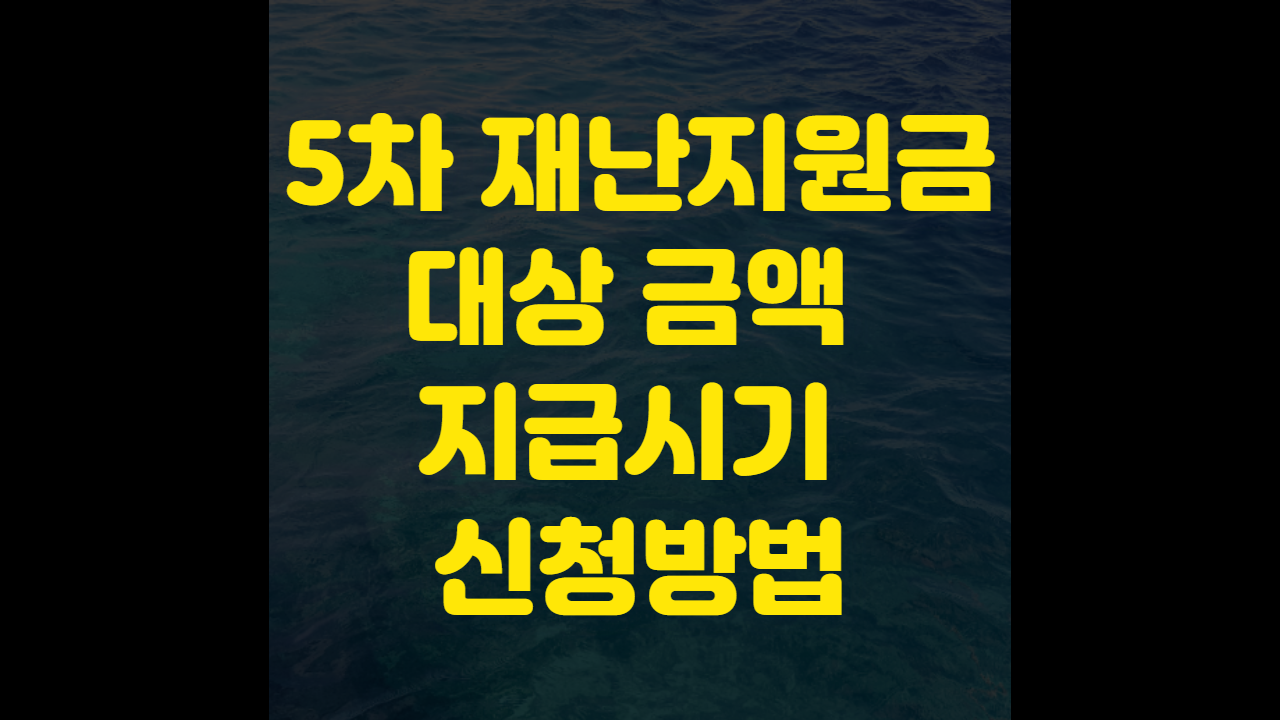 5차 재난지원금 대상 금액 지급시기 신청방법