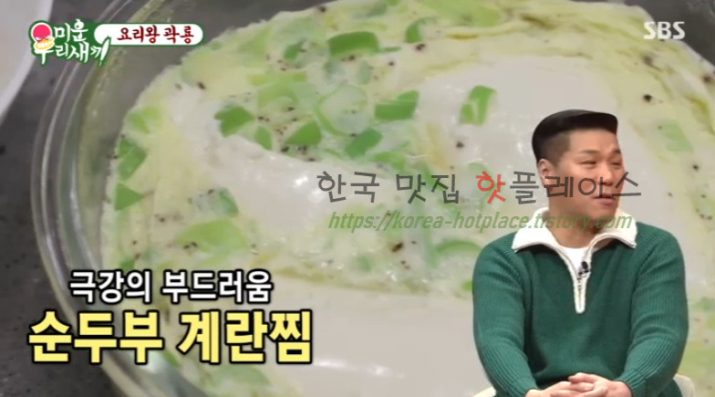미운우리새끼 곽시양 순두부 계란찜 만드는 방법 레시피 - 요리왕 곽룡 12 ywAAAAAAQABAAACAUwAOw==