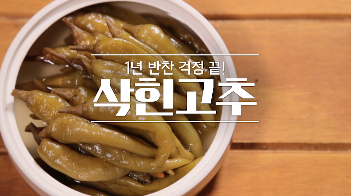 알토란 삭힌고추 레시피 만드는 법 1 ywAAAAAAQABAAACAUwAOw==