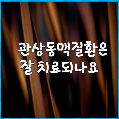 관상동맥질환은 잘 치료되나요