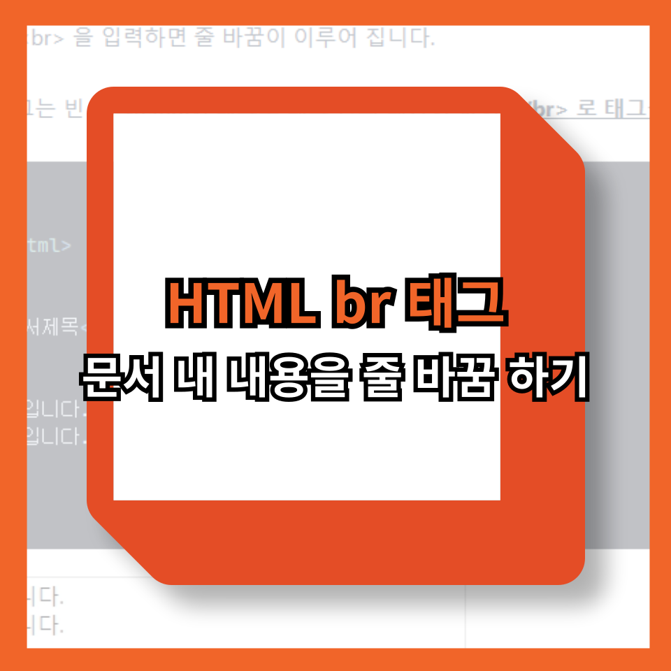 HTML br 태그: 문서 내 내용을 줄 바꿈 하기