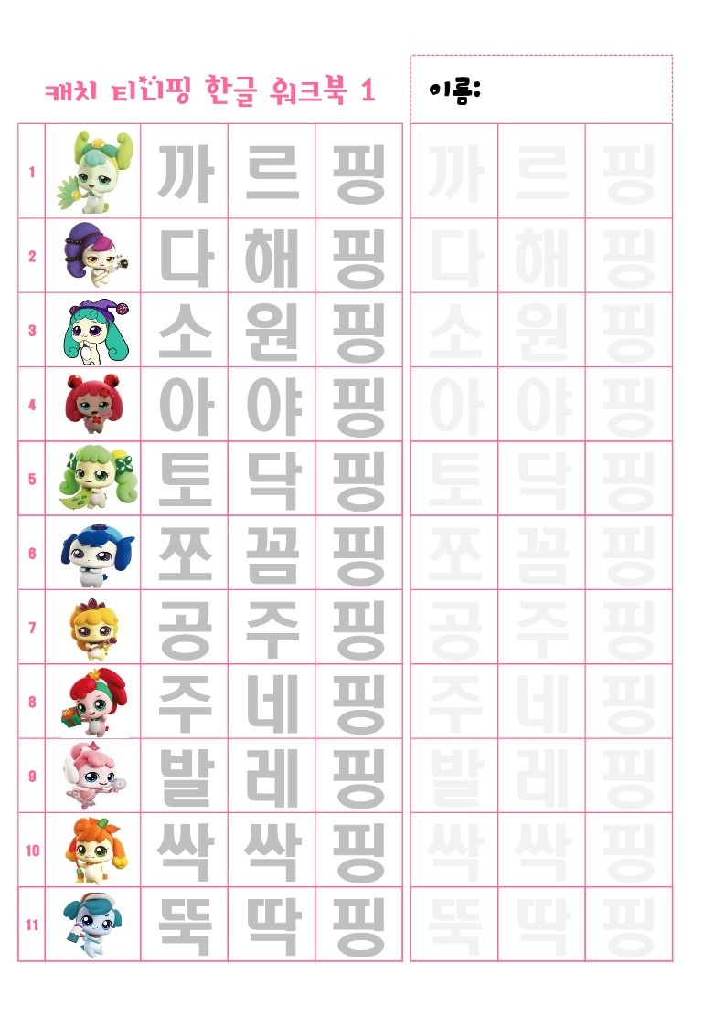아자핑, 차차핑,라라핑, 방글핑, 캐치티니핑 한글 워크북 무료 공유