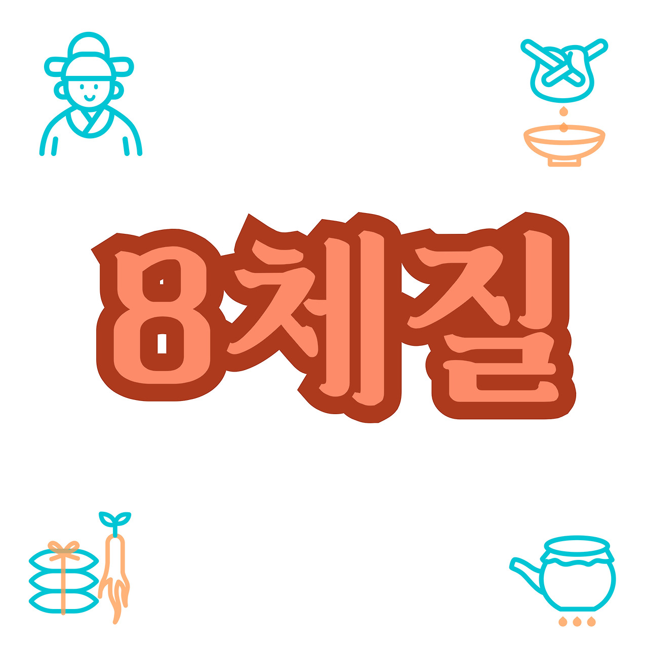8체질 자가진단 테스트 체질별 건강 관리 방법 및 섭생법