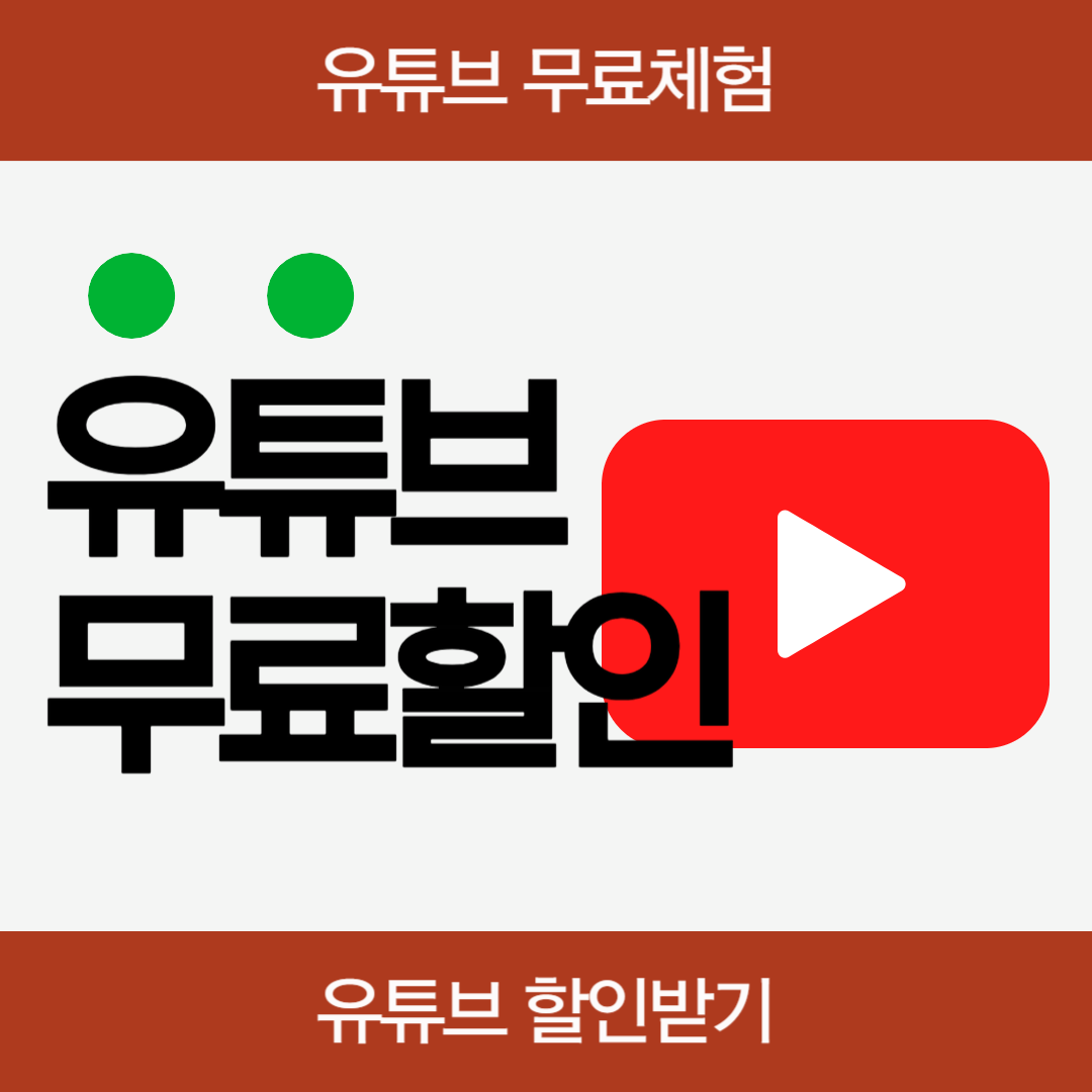 유튜브-프리미엄