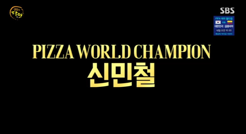생활의달인 피자 도우 세계 챔피언, 돌리기 달인, 신민철 피자 가게 촬영지 어디? 2 ywAAAAAAQABAAACAUwAOw==