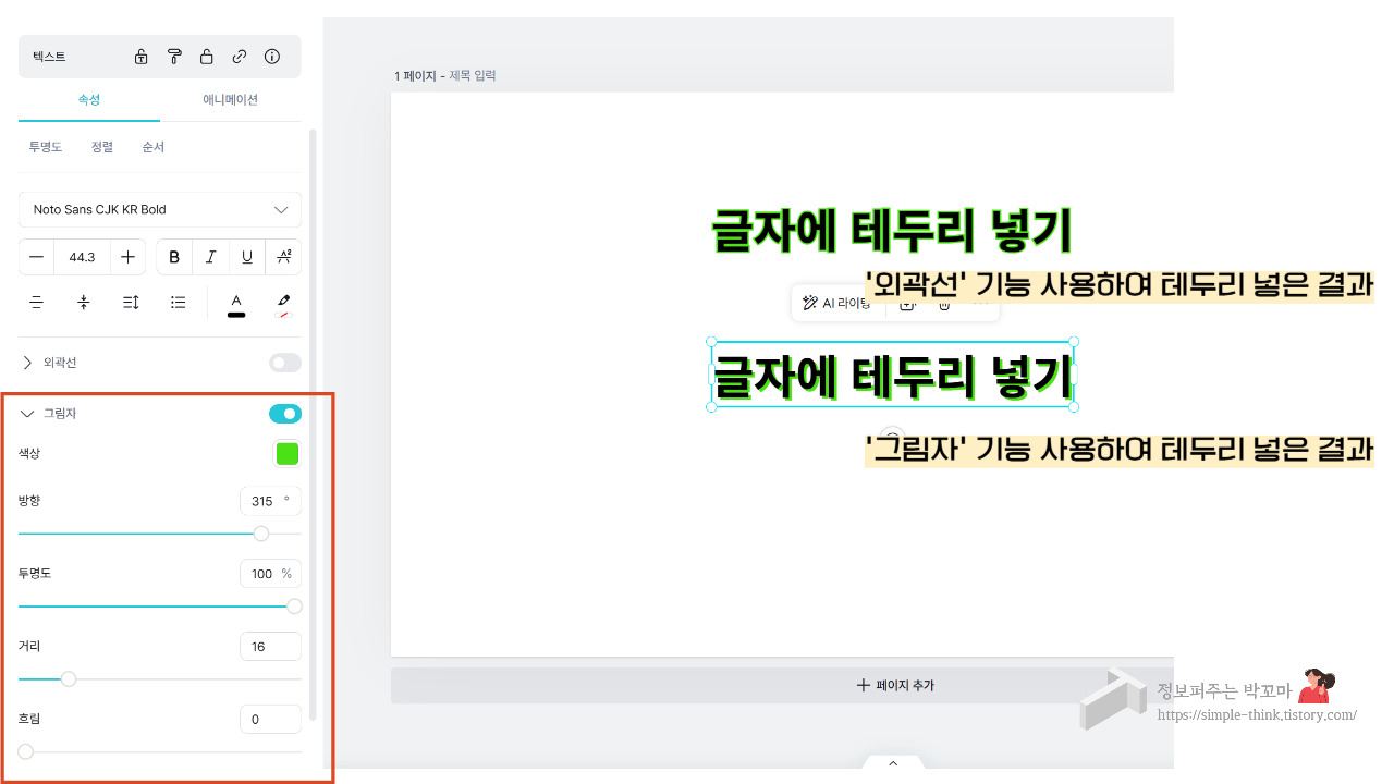 글자에 테두리 넣는 방법 4가지 (캔바, 미리캔버스) 8 미리캔버스 활용하여 글자에 테두리를 넣는 방법