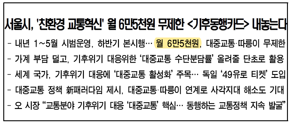 서울시 월 6만5천원 무제한 교통카드 기후동행카드 출시 (ft. 우려사항) 1 ywAAAAAAQABAAACAUwAOw==