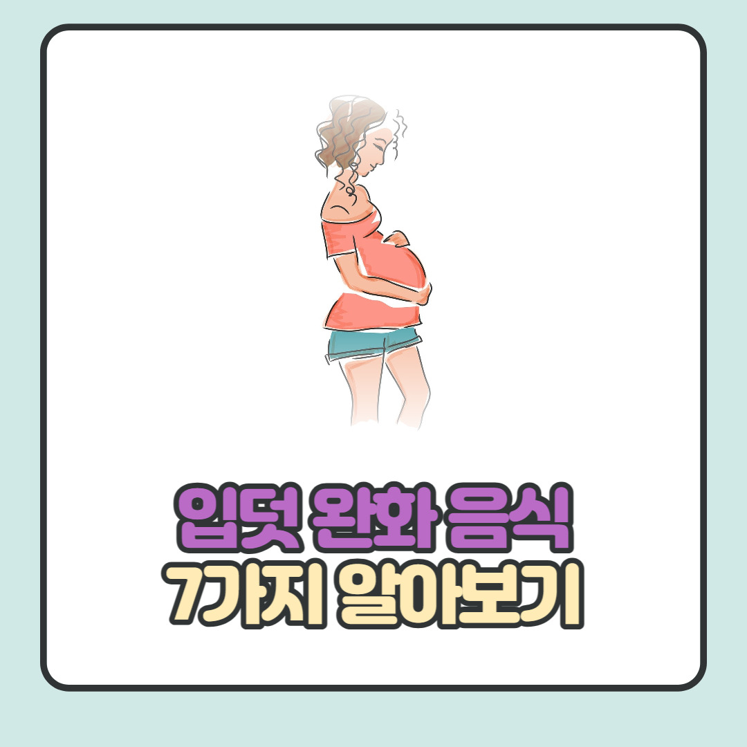 입덧 완화 음식 7가지 이유와 함께 알아보기