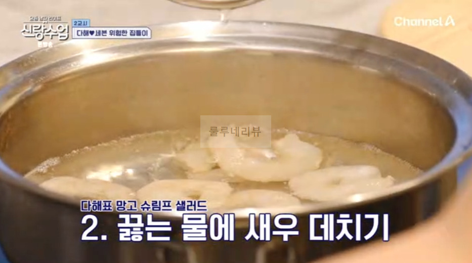 신랑수업 다해 망고 슈림프 샐러드 만들기 레시피 3 ywAAAAAAQABAAACAUwAOw==
