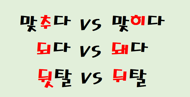[헷갈리는 맞춤법⑥] 맞추다 vs 맞히다, 되다 vs 돼다, 뒷탈 vs 뒤탈 핵심만 알려드릴게요!