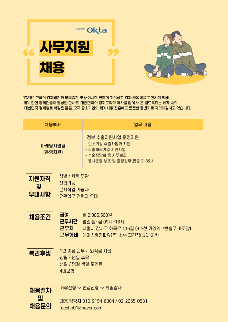 [에이스휴먼파워(주)] [가양/경력무관] 사단법인 옥타(OKTA) 마케팅지원팀 사무지원 - 사람인