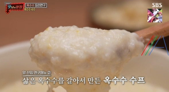맛남의광장 옥수수 수프 레시피 만드는 법 (feat. 이유식) 2 ywAAAAAAQABAAACAUwAOw==